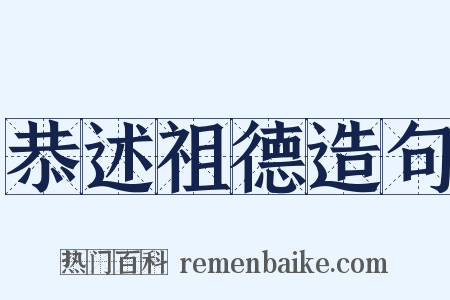 恭述祖德造句是什么意思的图片